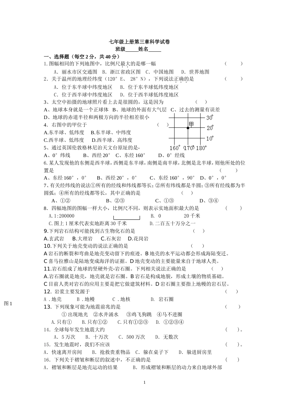 七年级上第三章科学测试题及答案[3页]_第1页