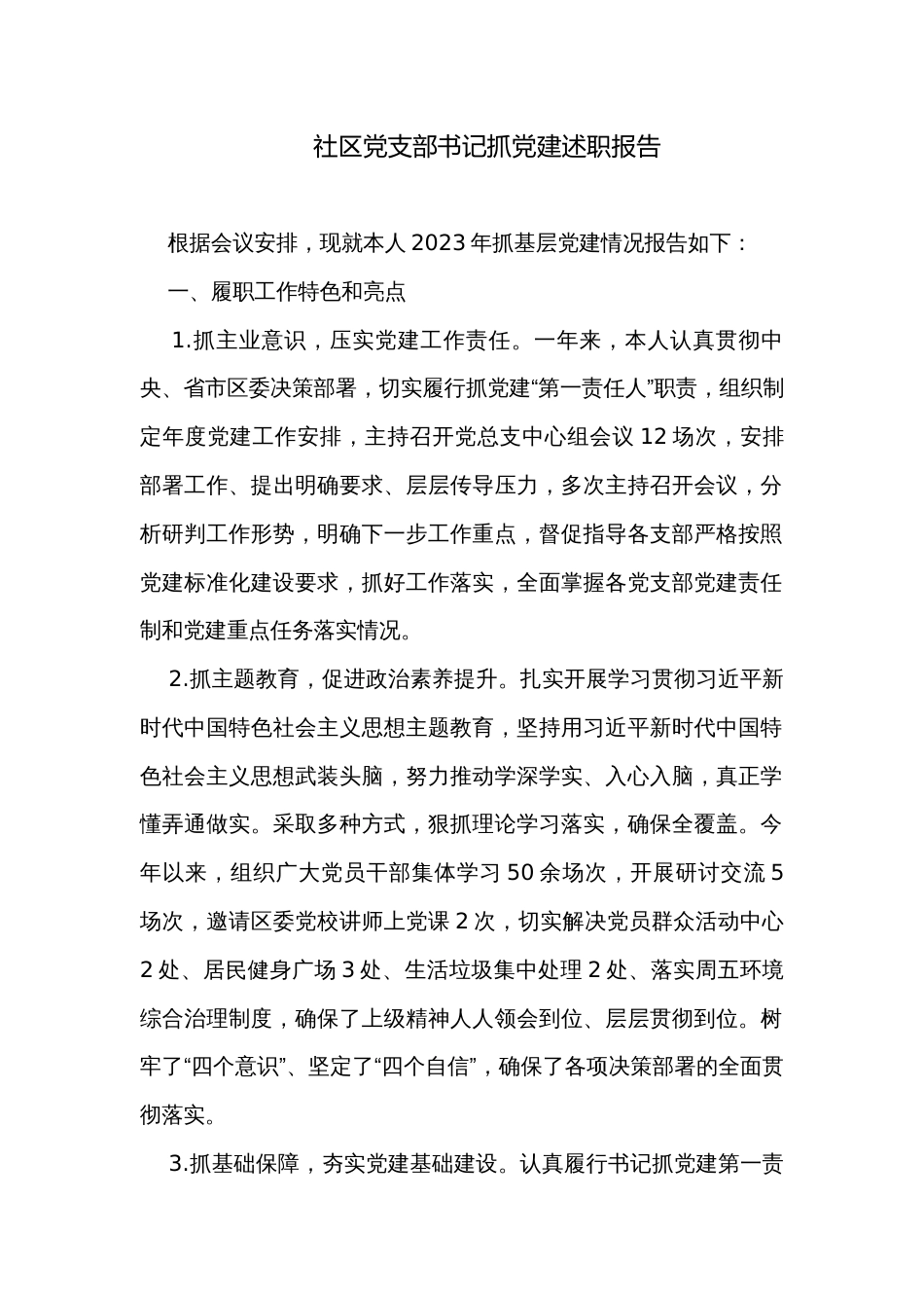 社区党支部书记抓党建述职报告_第1页