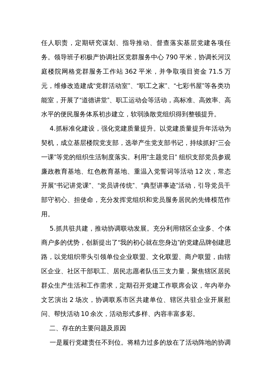 社区党支部书记抓党建述职报告_第2页