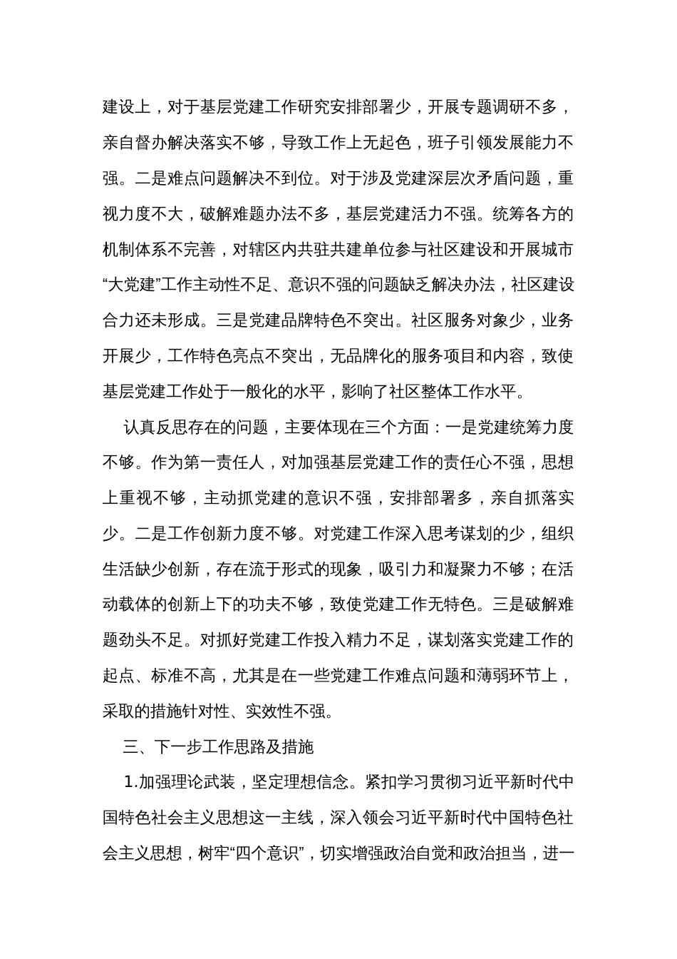 社区党支部书记抓党建述职报告_第3页