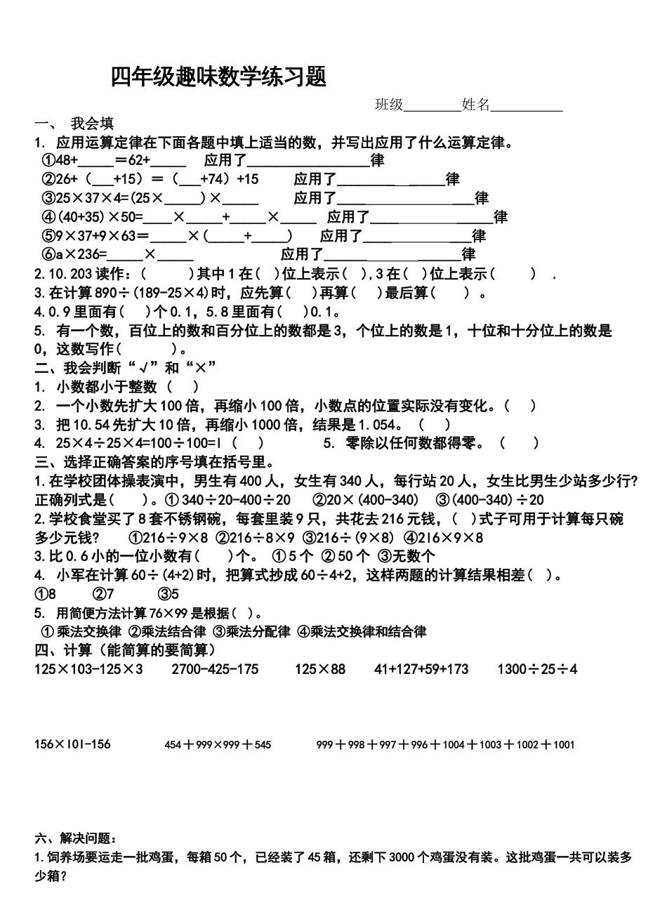 四年级趣味数学练习题_第1页