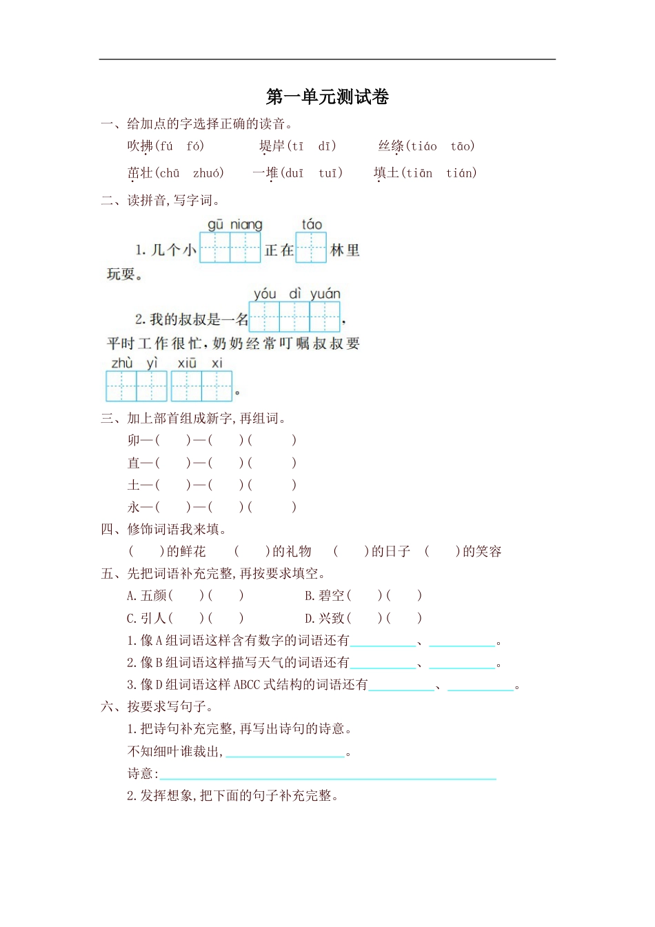 2020新教材统编版二年级语文下册全套试卷_第1页