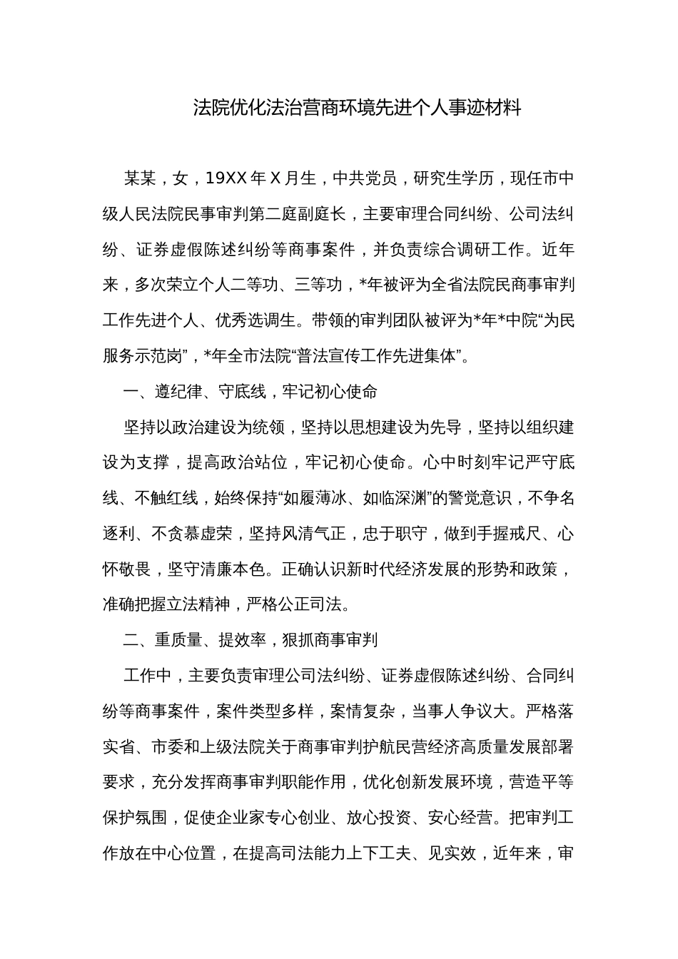 法院优化法治营商环境先进个人事迹材料_第1页