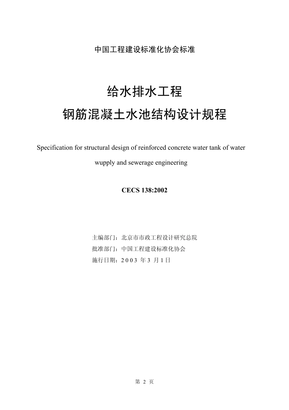 CECS1382002给水排水工程钢筋混凝土水池结构设计规程[50页]_第1页