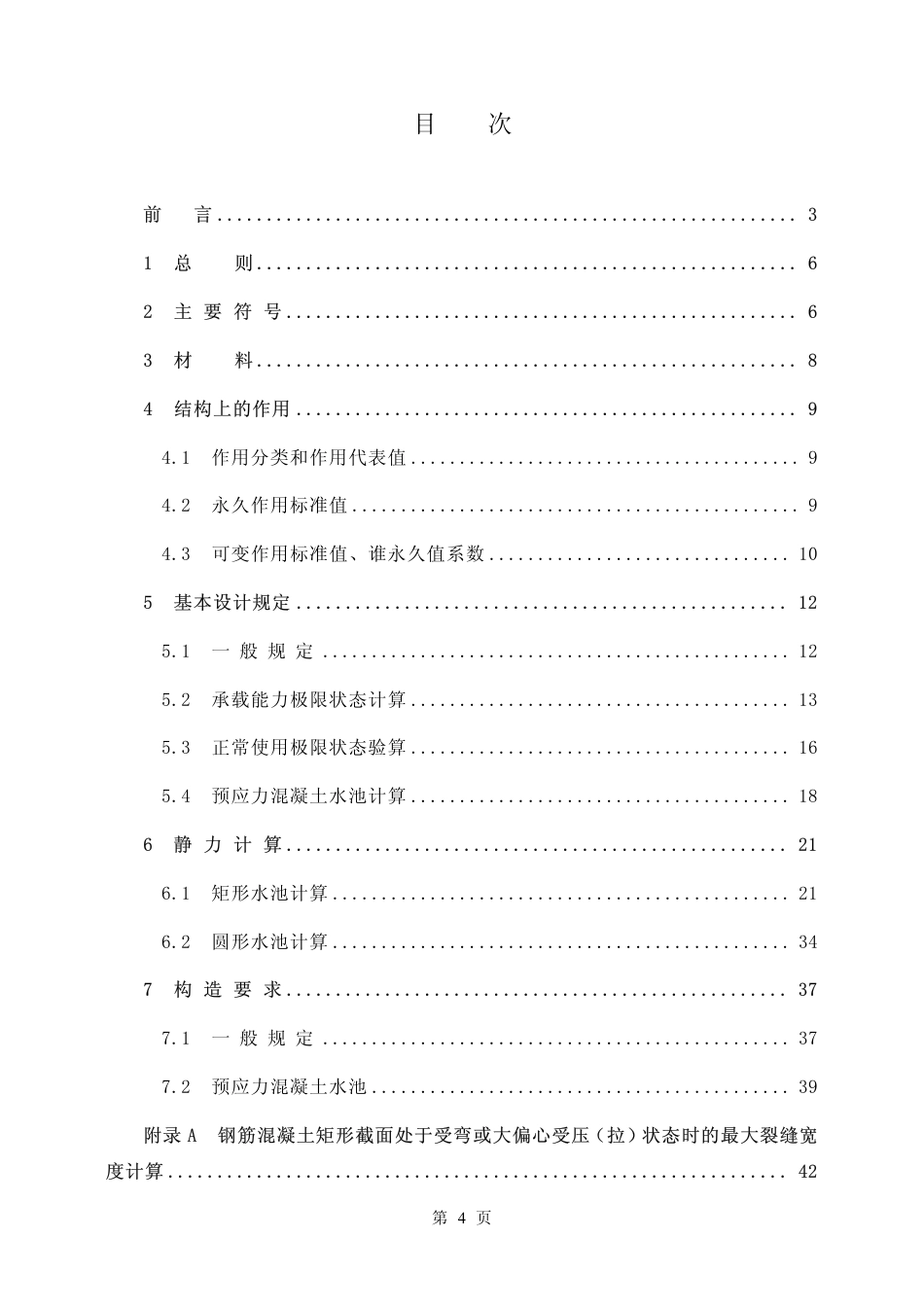 CECS1382002给水排水工程钢筋混凝土水池结构设计规程[50页]_第3页