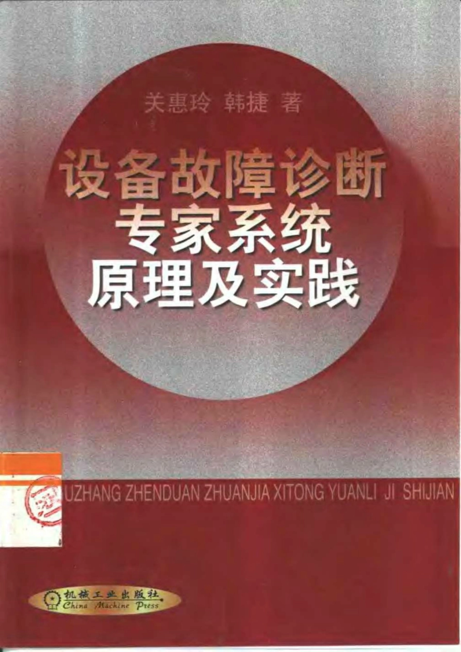 设备故障诊断专家系统原理及实践书签关_第1页