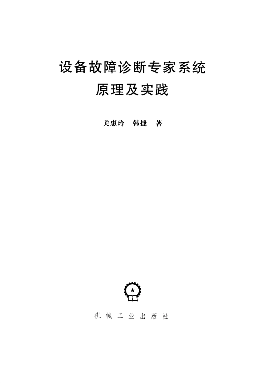 设备故障诊断专家系统原理及实践书签关_第2页