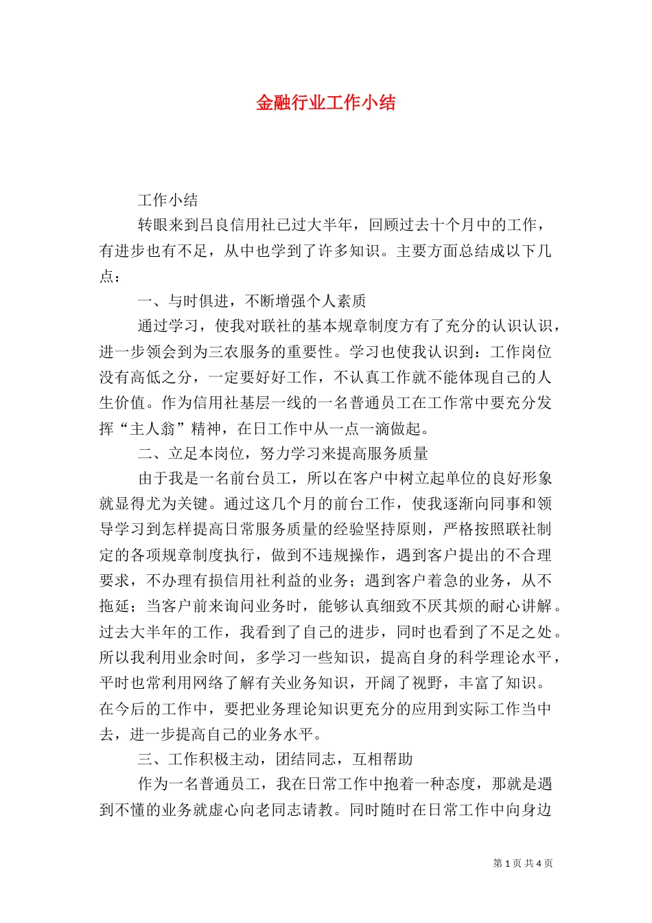 金融行业工作小结_第1页