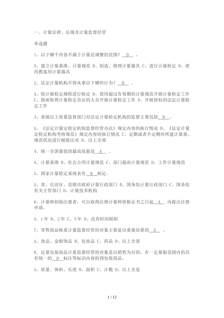 二级注册计量师考试真题与答案(共12页)_第1页