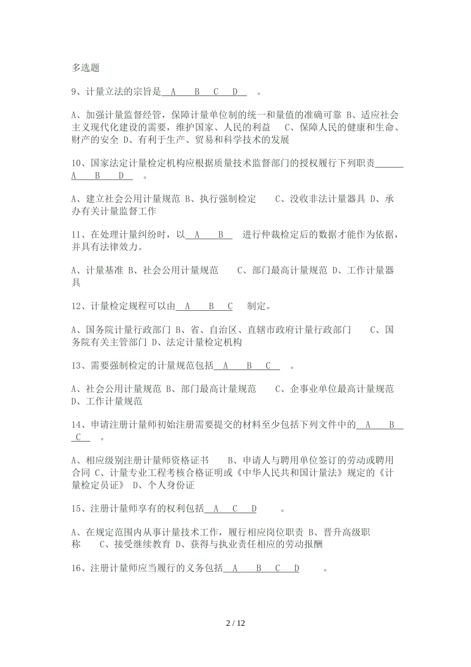 二级注册计量师考试真题与答案(共12页)_第2页