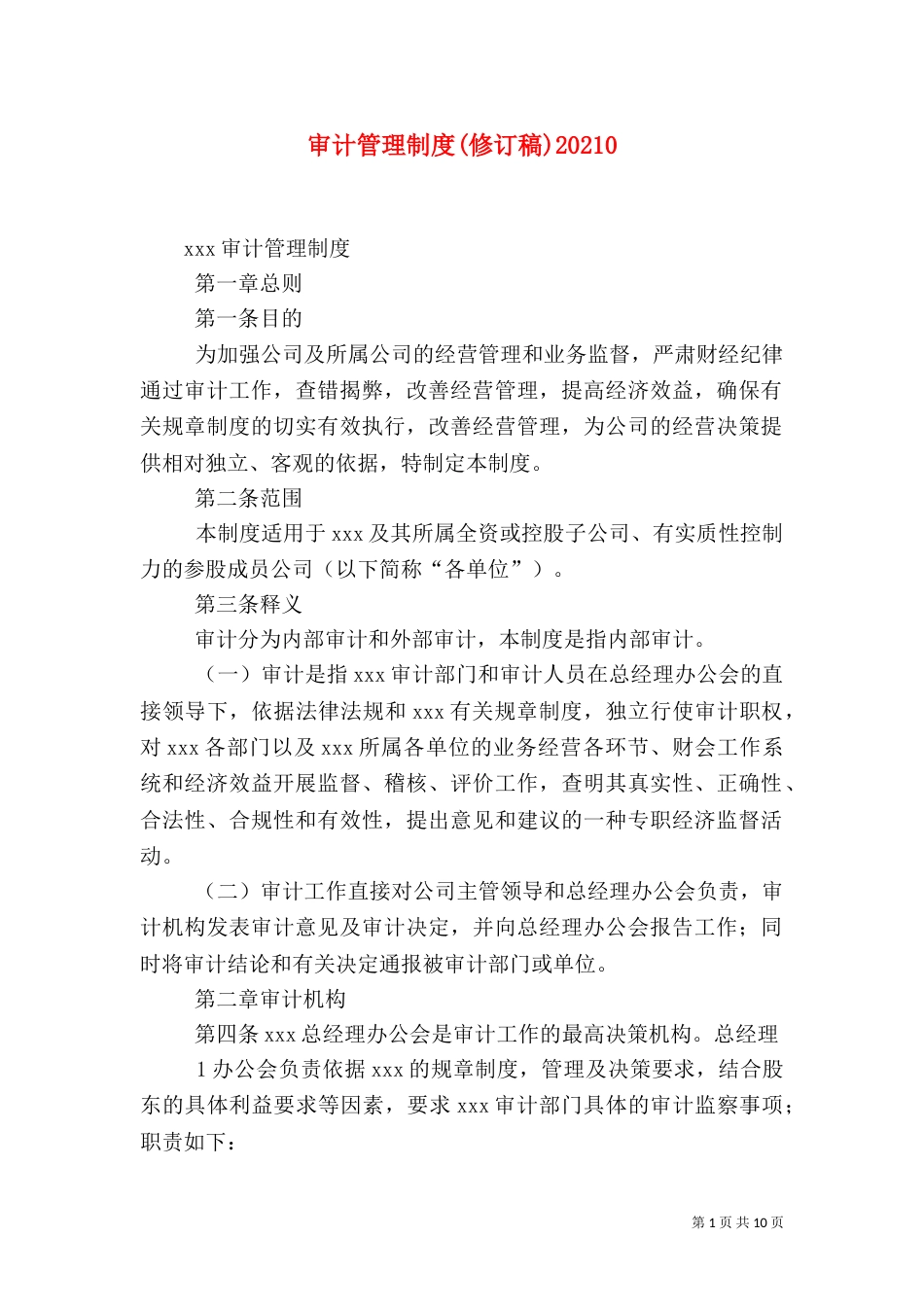 审计管理制度(修订稿)20213_第1页