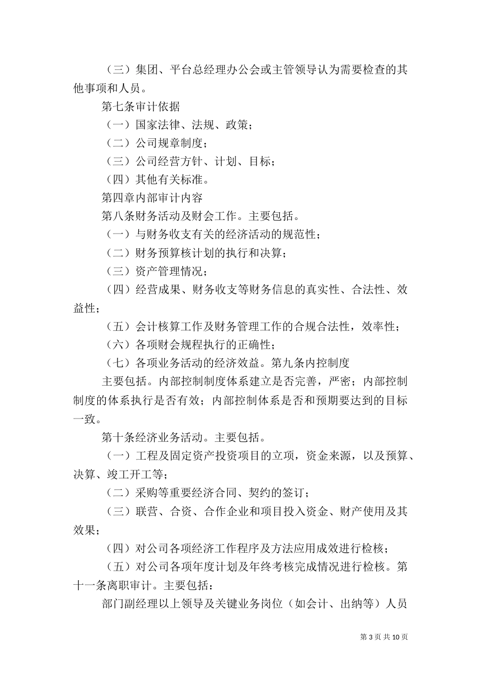 审计管理制度(修订稿)20213_第3页