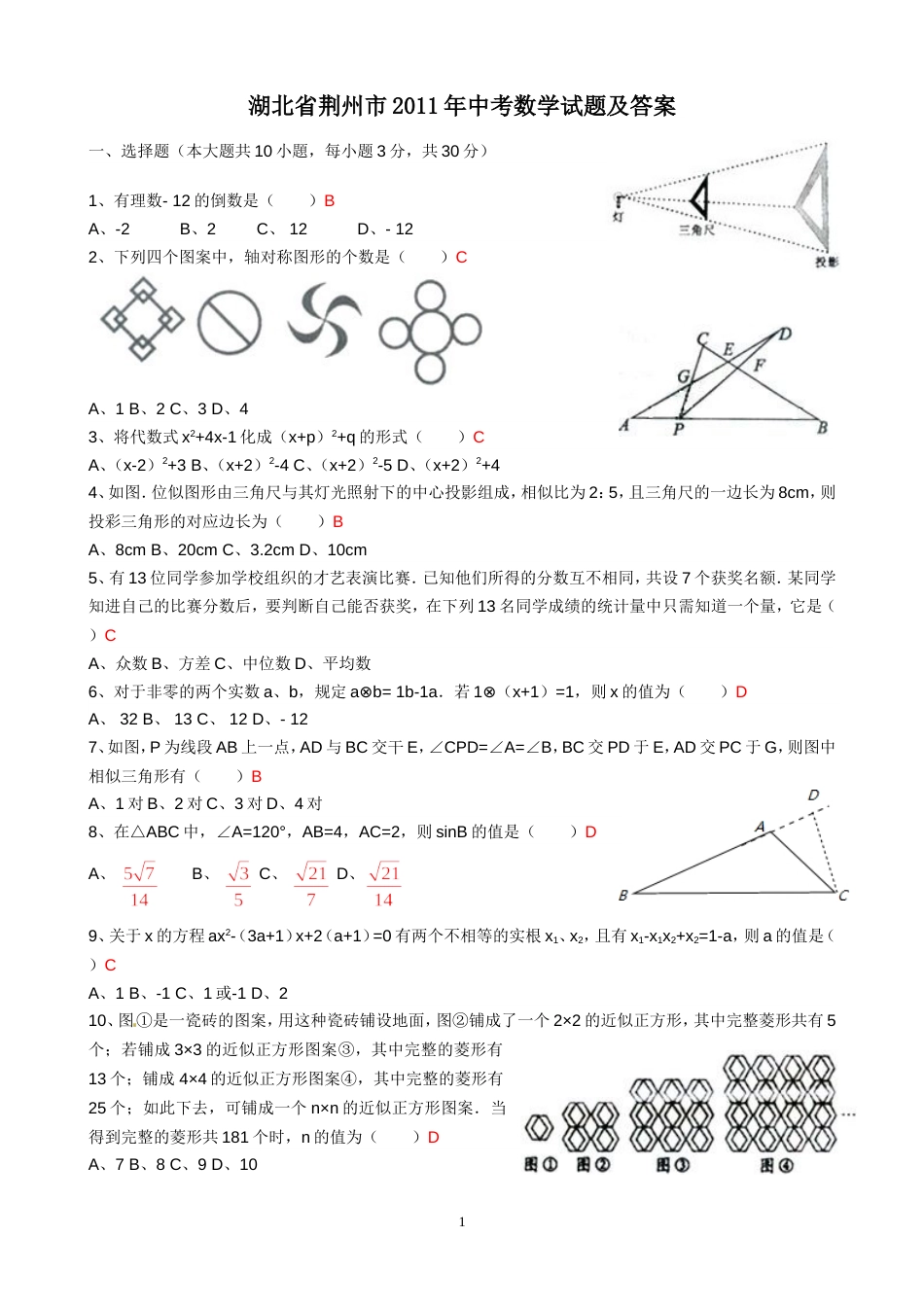 2011湖北荆州中考数学试题解析版_第1页