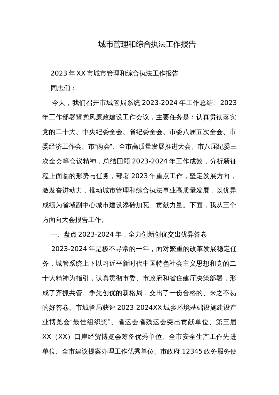 城市管理和综合执法工作报告_第1页