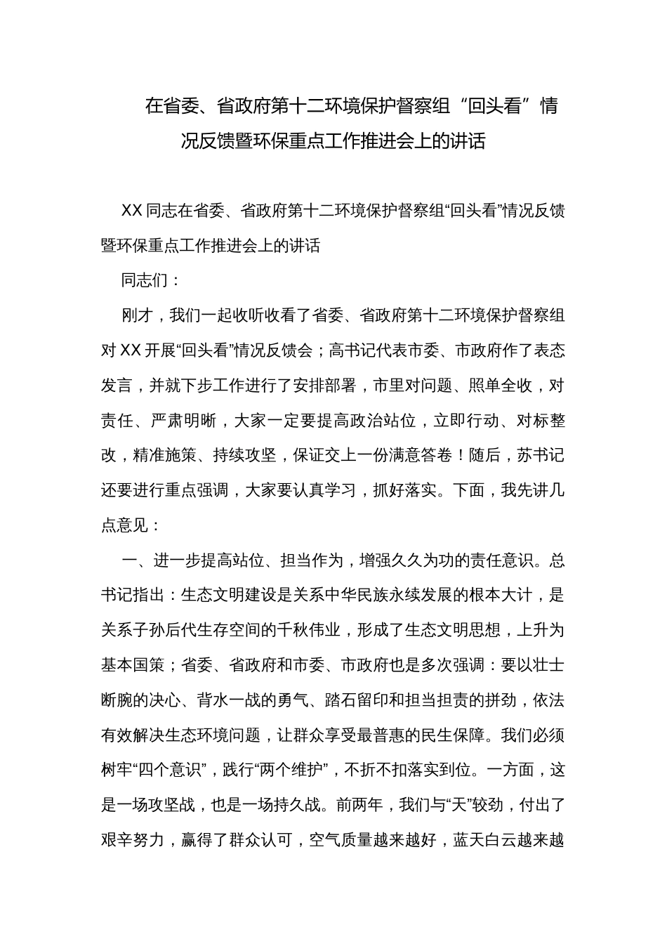 在省委、省政府第十二环境保护督察组“回头看”情况反馈暨环保重点工作推进会上的讲话_第1页