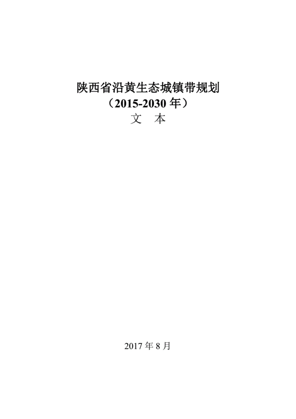 陕西沿黄生态城镇带规划[49页]_第1页