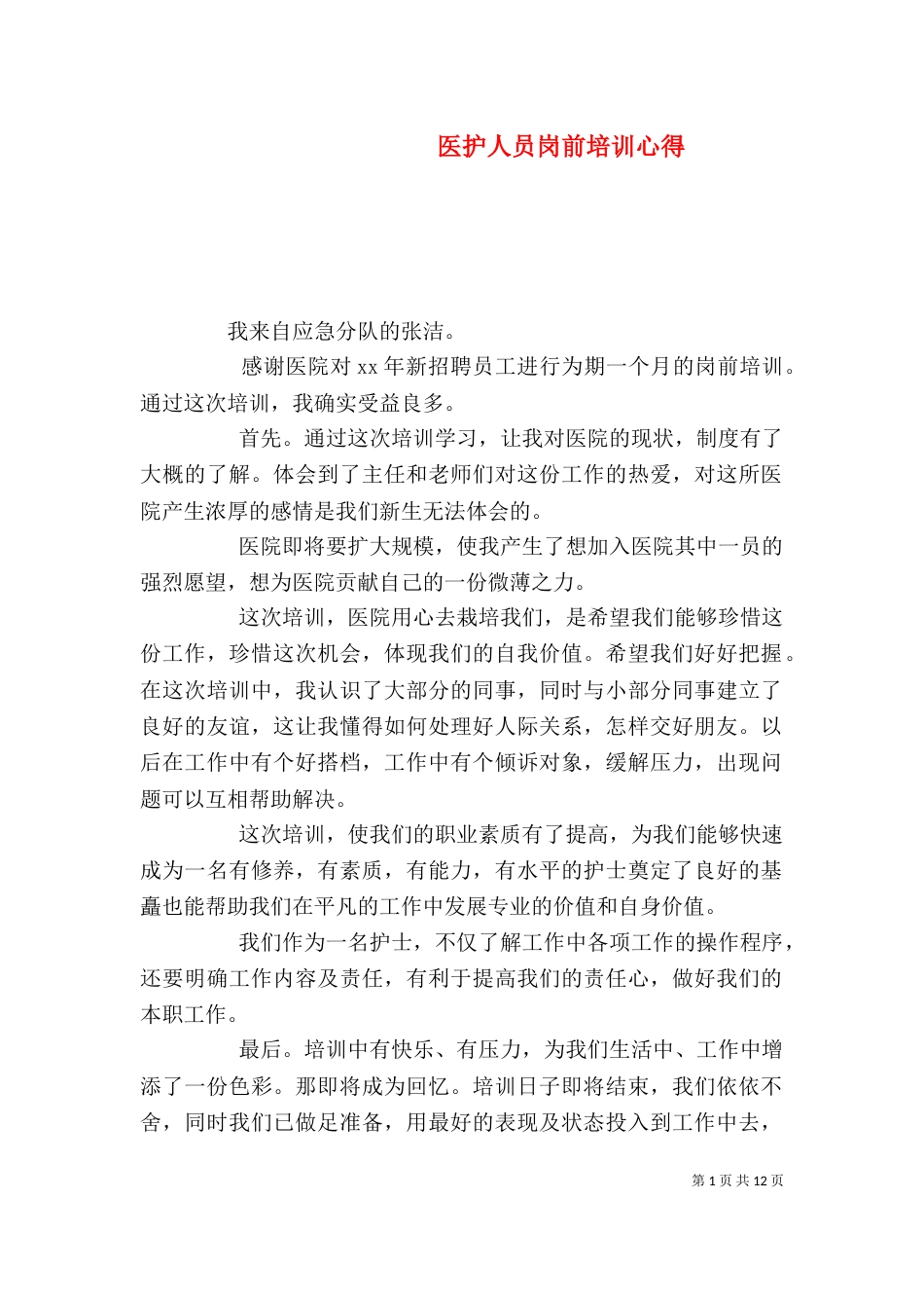 医护人员岗前培训心得_第1页