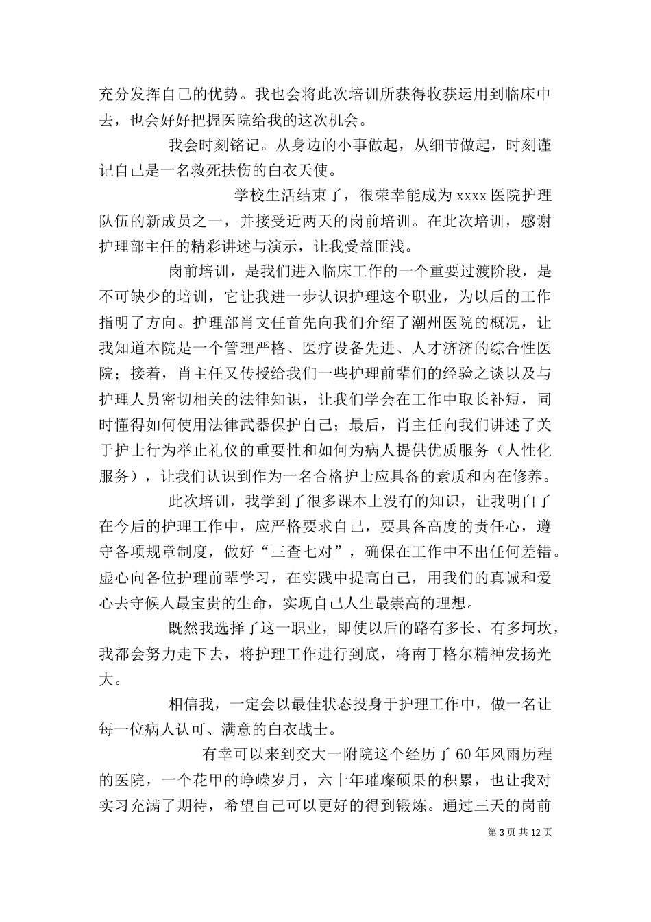 医护人员岗前培训心得_第3页