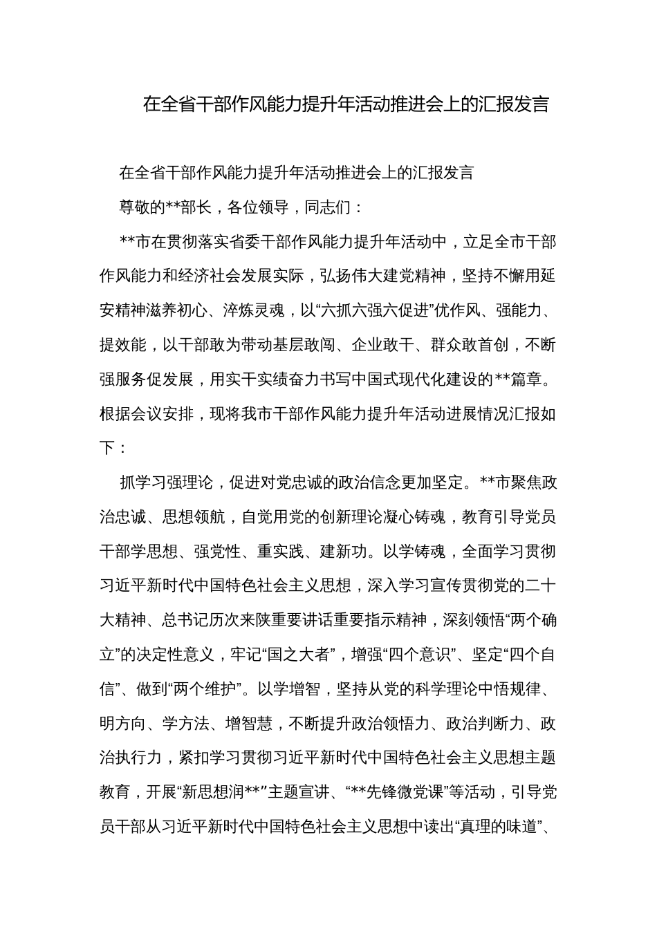 在全省干部作风能力提升年活动推进会上的汇报发言_第1页