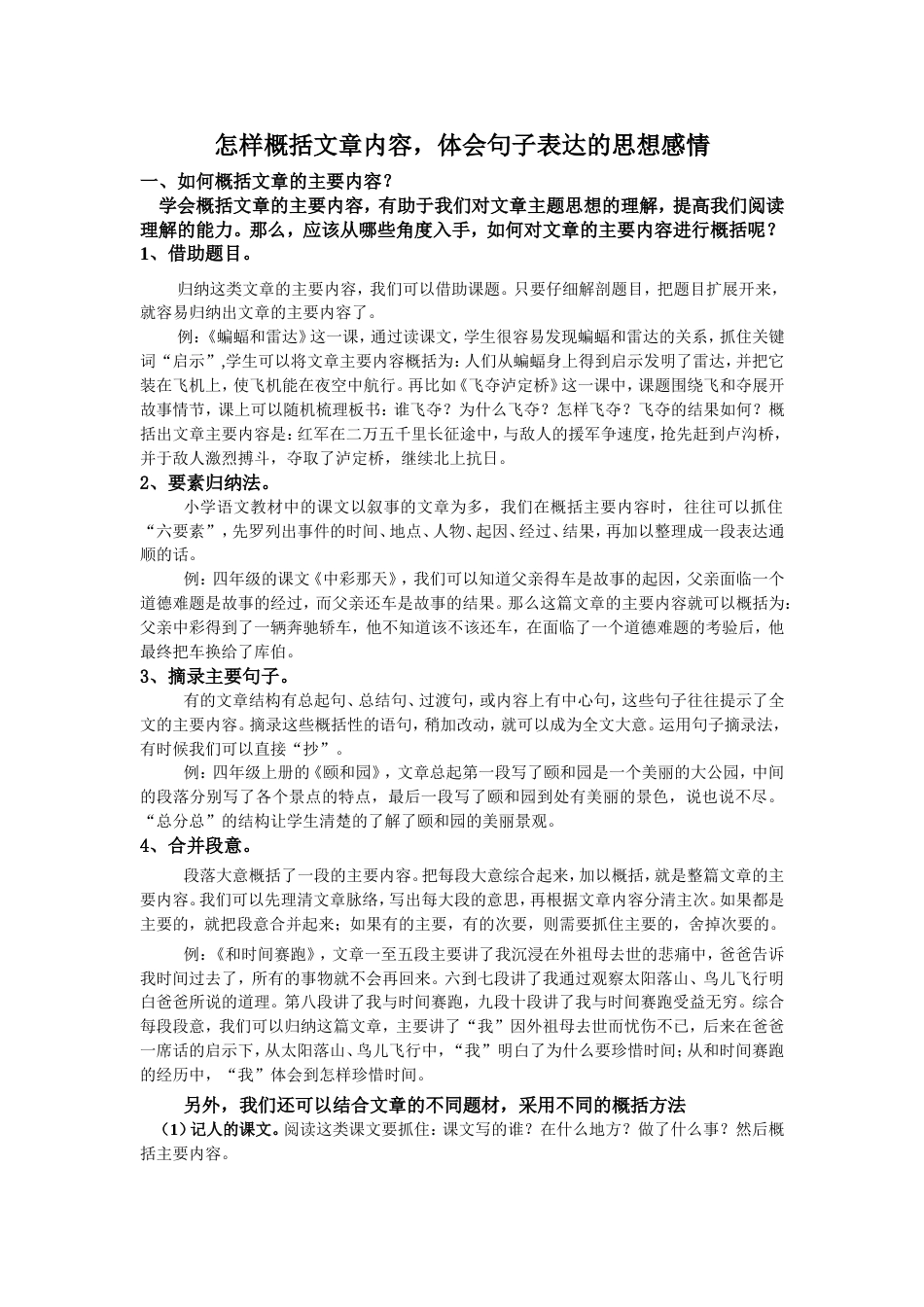 小学概括文章主要内容和体会句子表达的情感_第1页