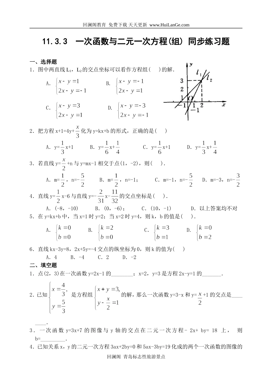 一次函数与二元一次方程组同步综合测试题含答案[9页]_第1页