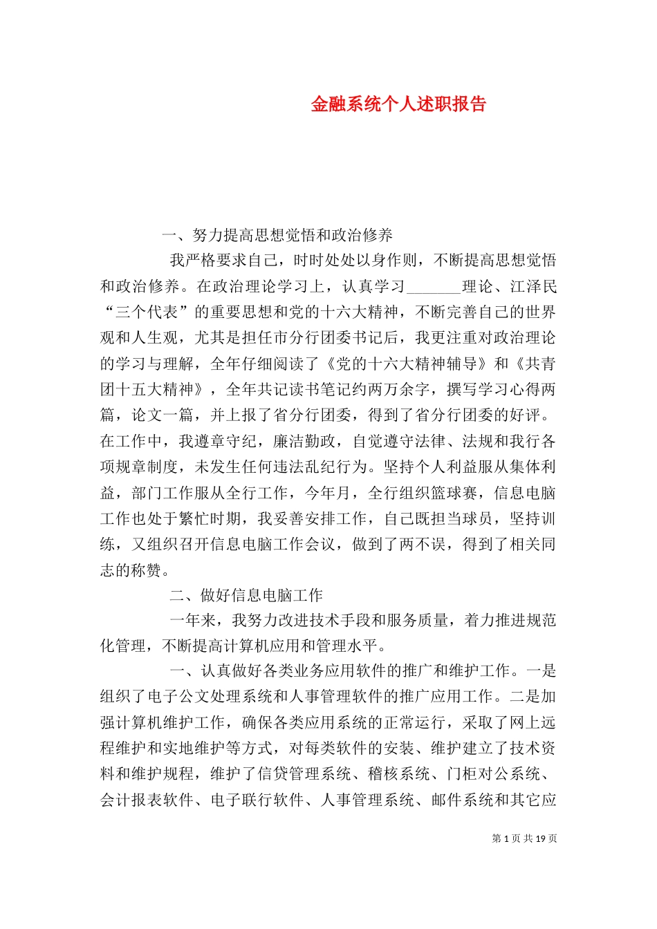 金融系统个人述职报告（一）_第1页