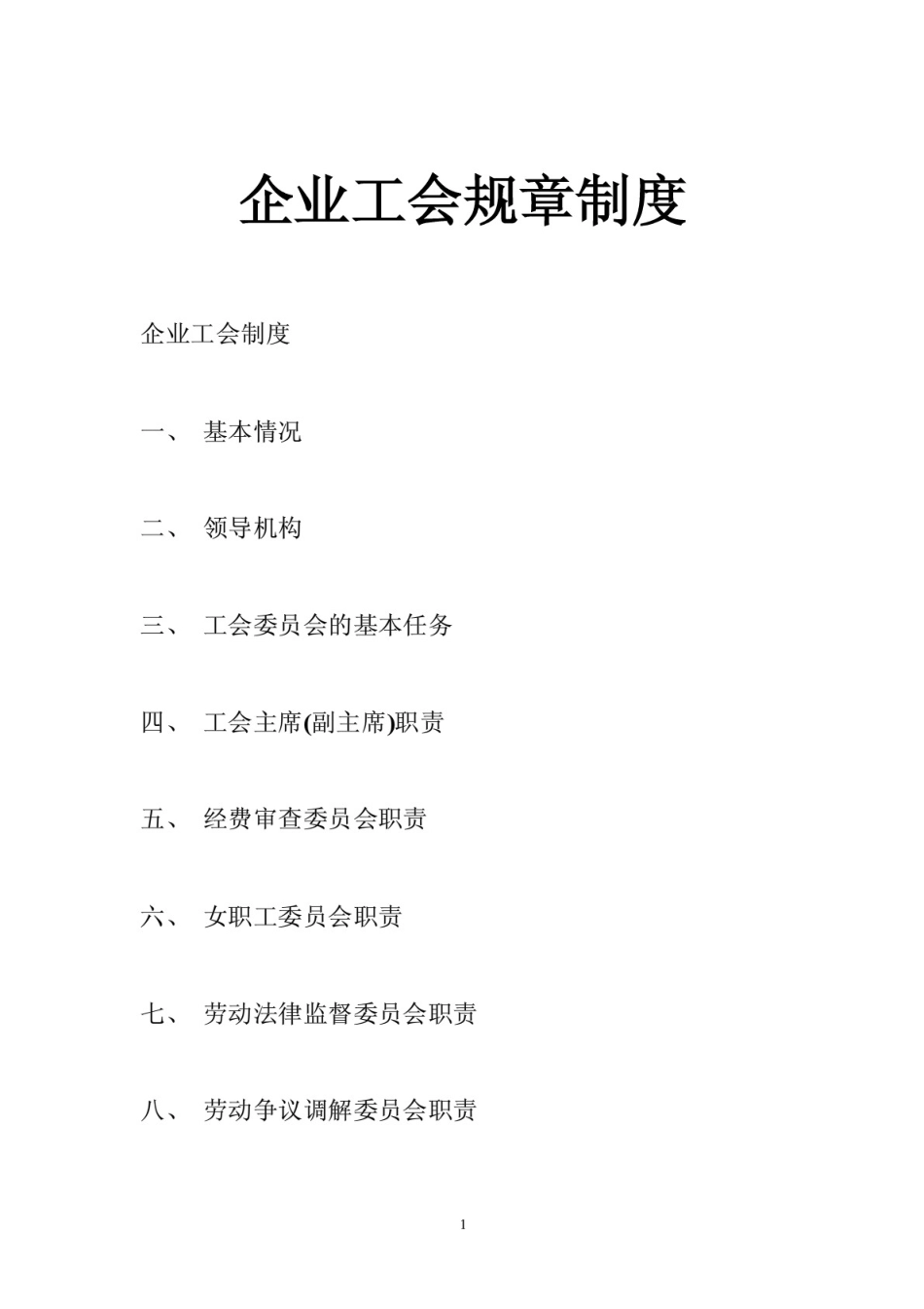 企业工会规章制度[17页]_第1页