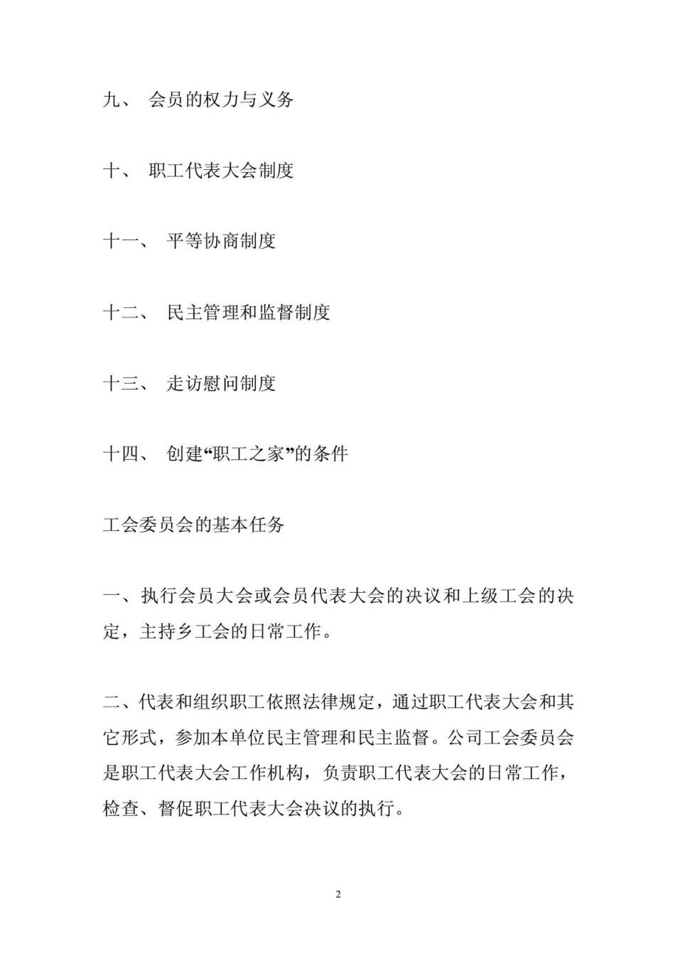 企业工会规章制度[17页]_第2页