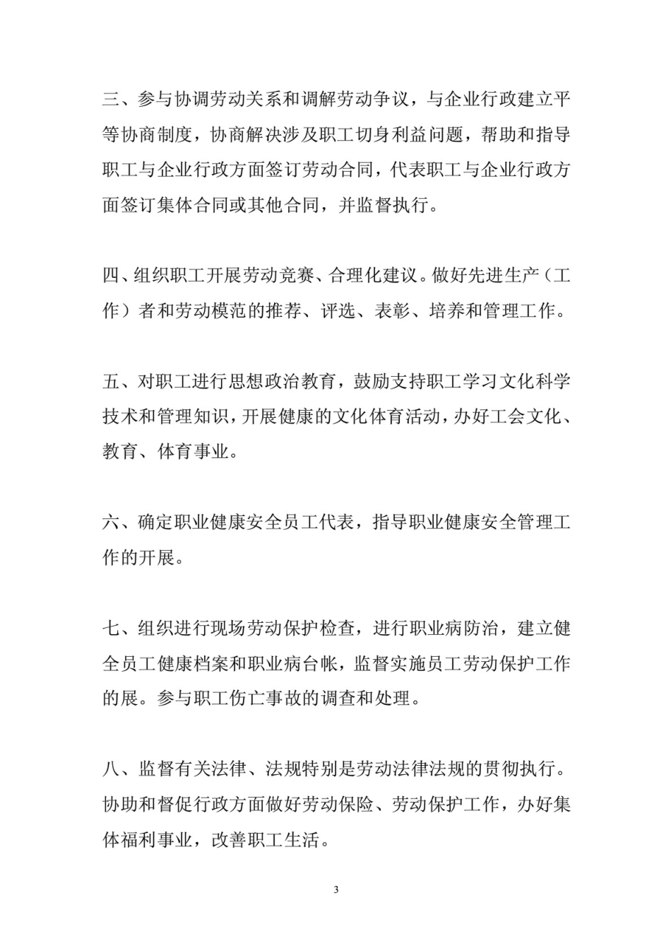企业工会规章制度[17页]_第3页