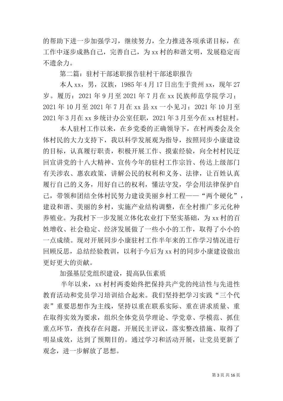 驻村干部年终述职报告_第3页
