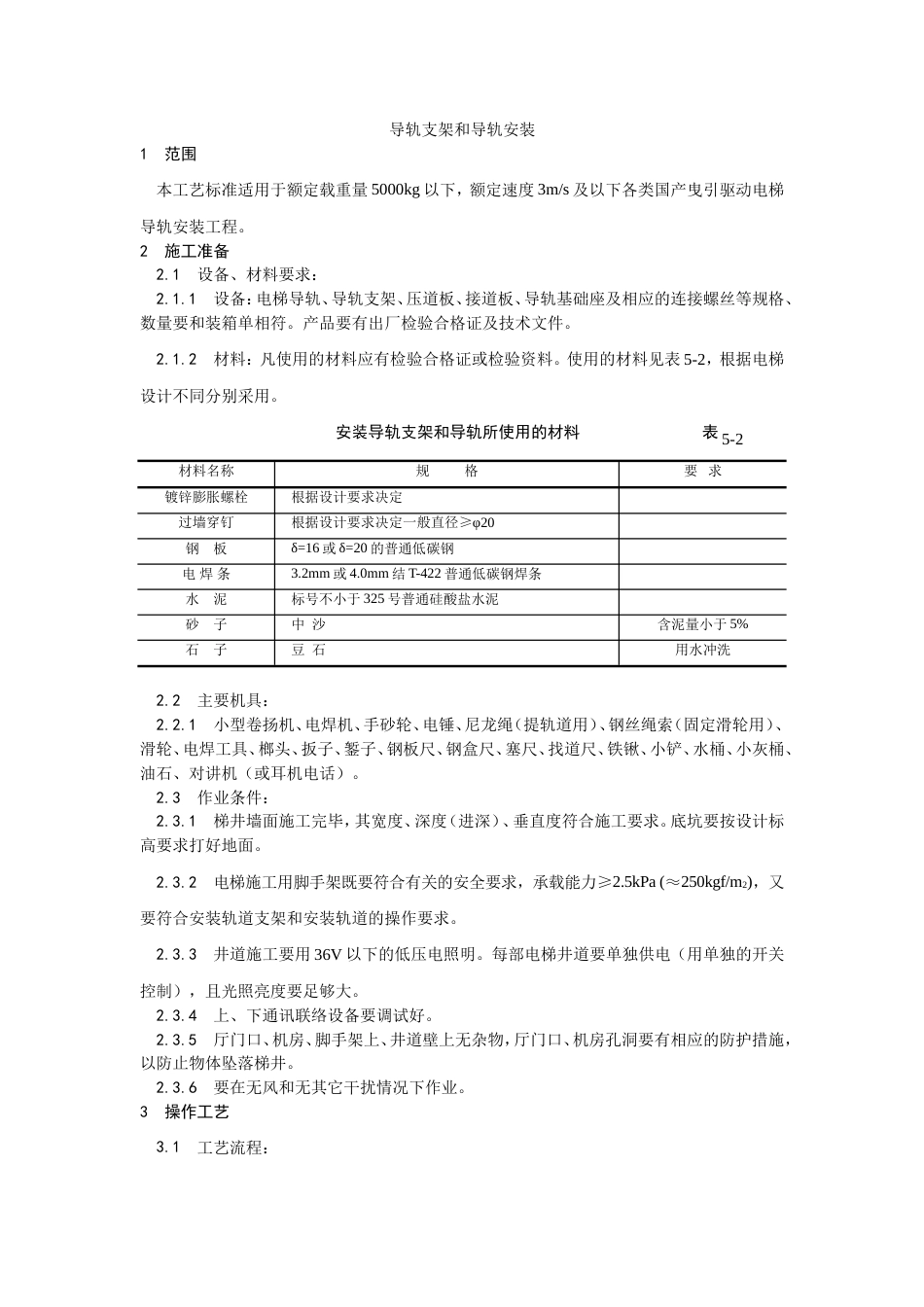 002导轨支架和导轨安装工艺[5页]_第1页