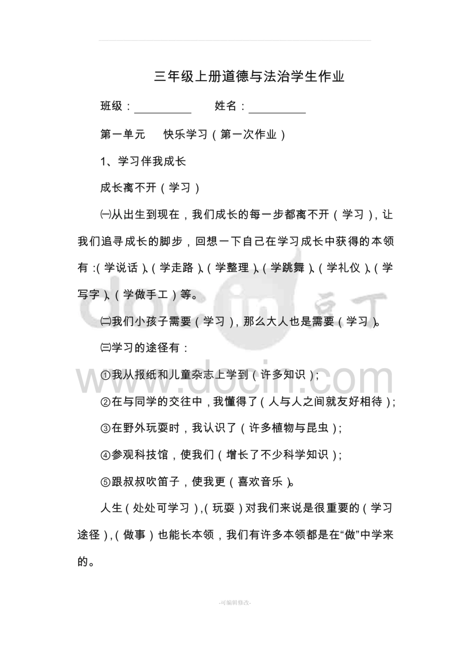 三年级上册道德与法治学生作业及答案  _第1页
