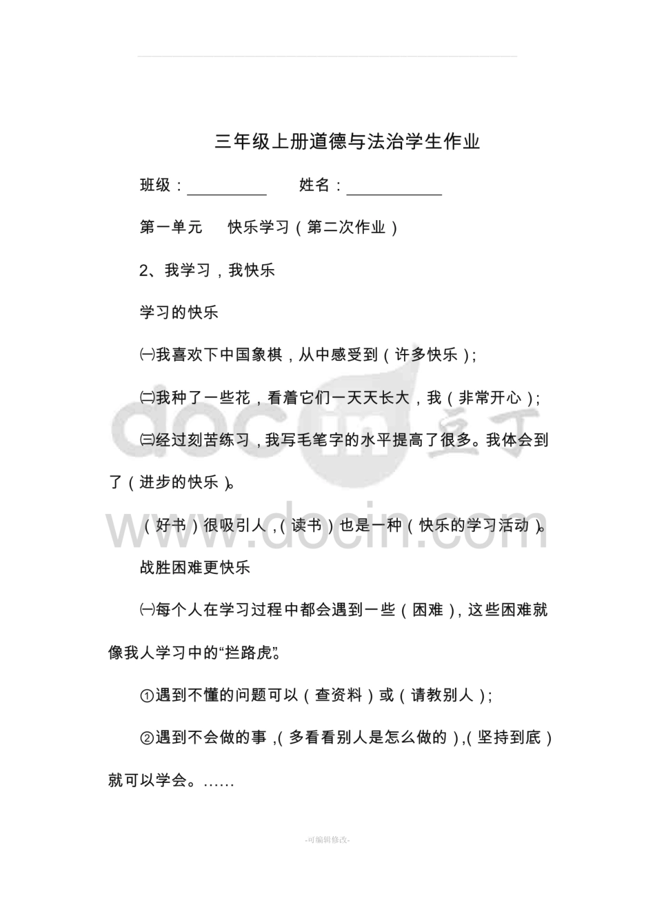 三年级上册道德与法治学生作业及答案  _第2页