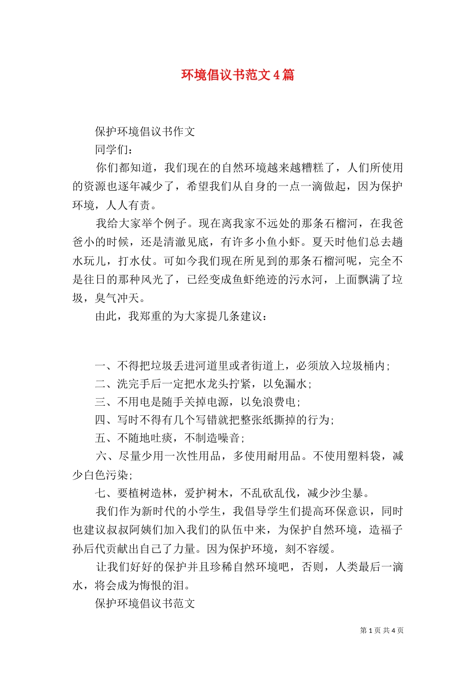 环境倡议书范文4篇_第1页