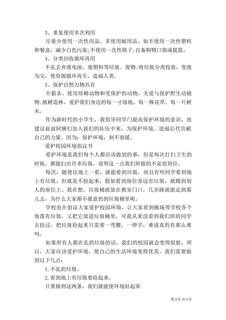 环境倡议书范文4篇_第3页