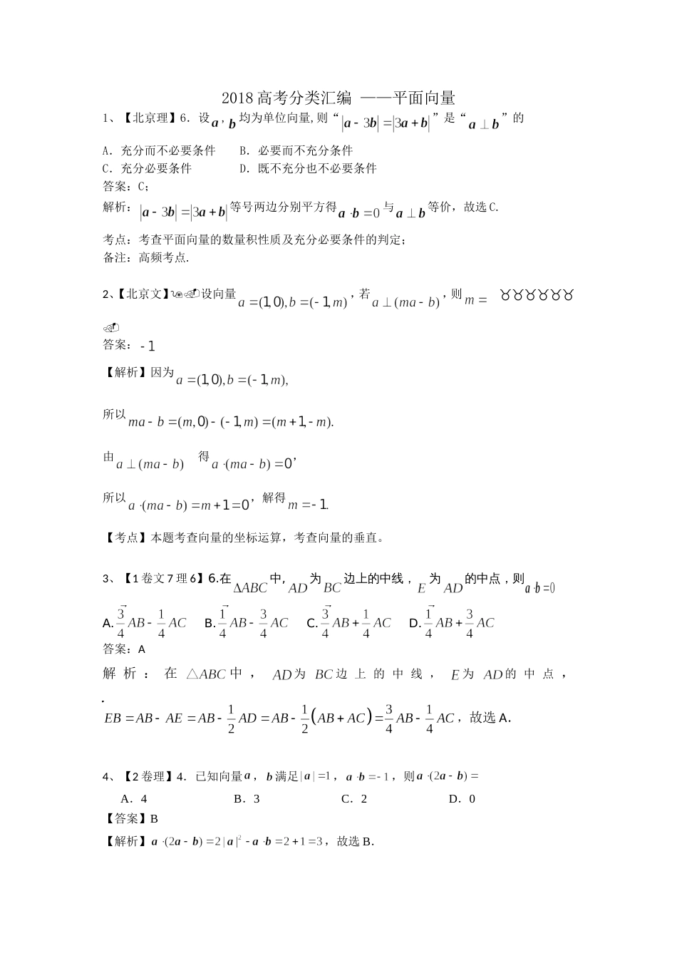 2018高考试题分类汇编——平面向量[5页]_第1页