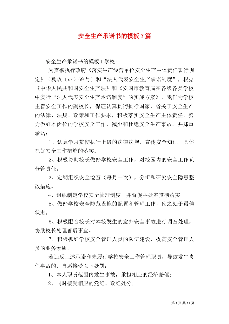 安全生产承诺书的模板7篇_第1页