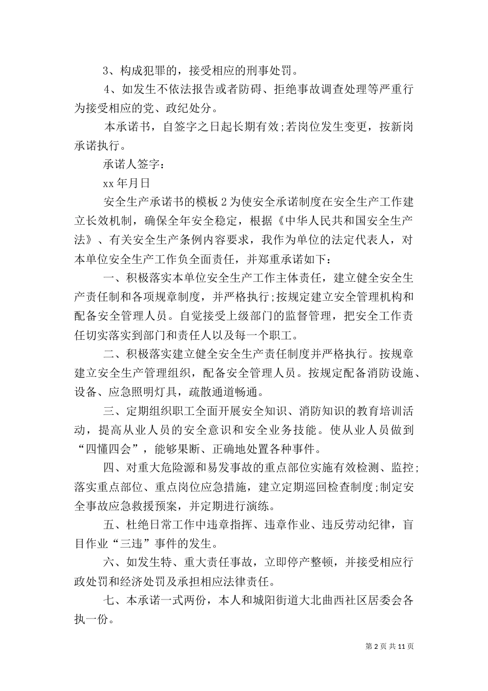 安全生产承诺书的模板7篇_第2页