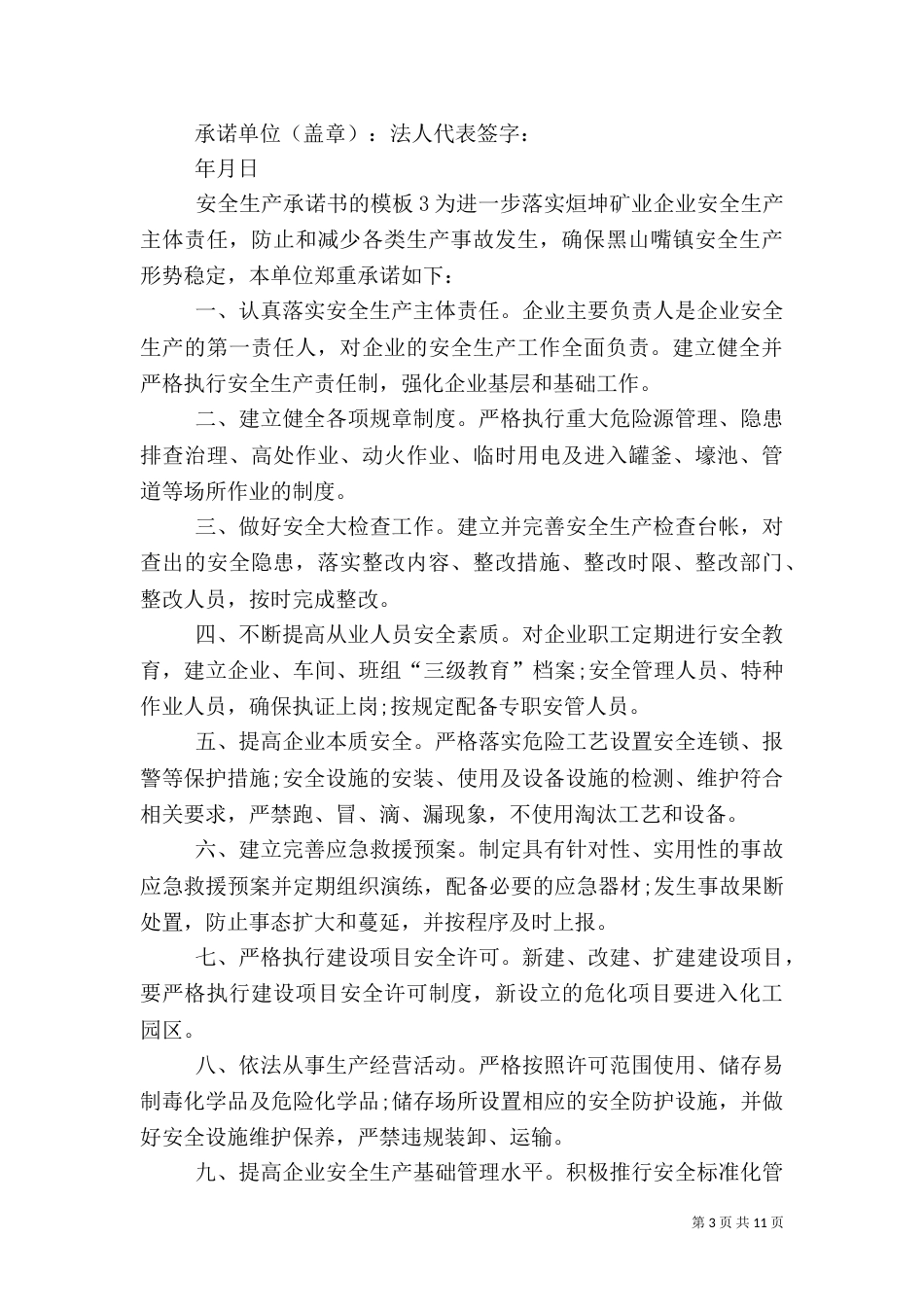 安全生产承诺书的模板7篇_第3页