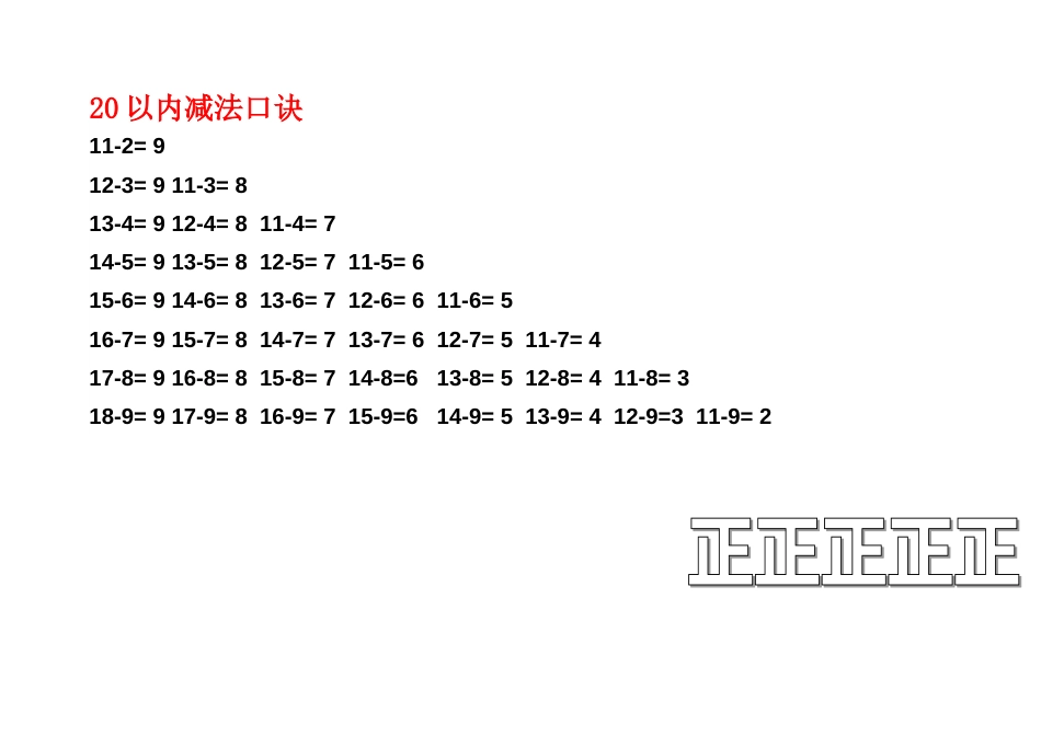 20以内的加减法口诀表_第3页