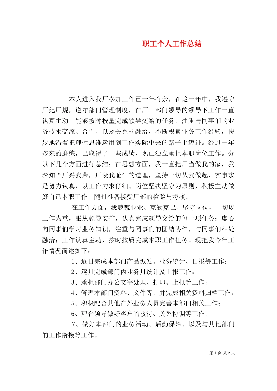 职工个人工作总结（十）_第1页