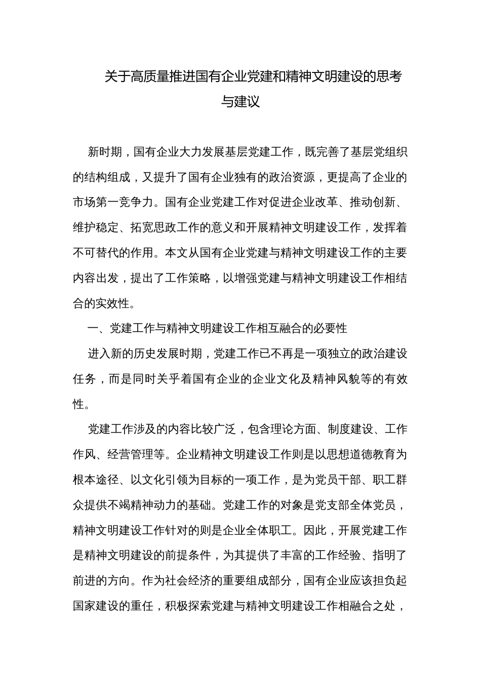 关于高质量推进国有企业党建和精神文明建设的思考与建议_第1页