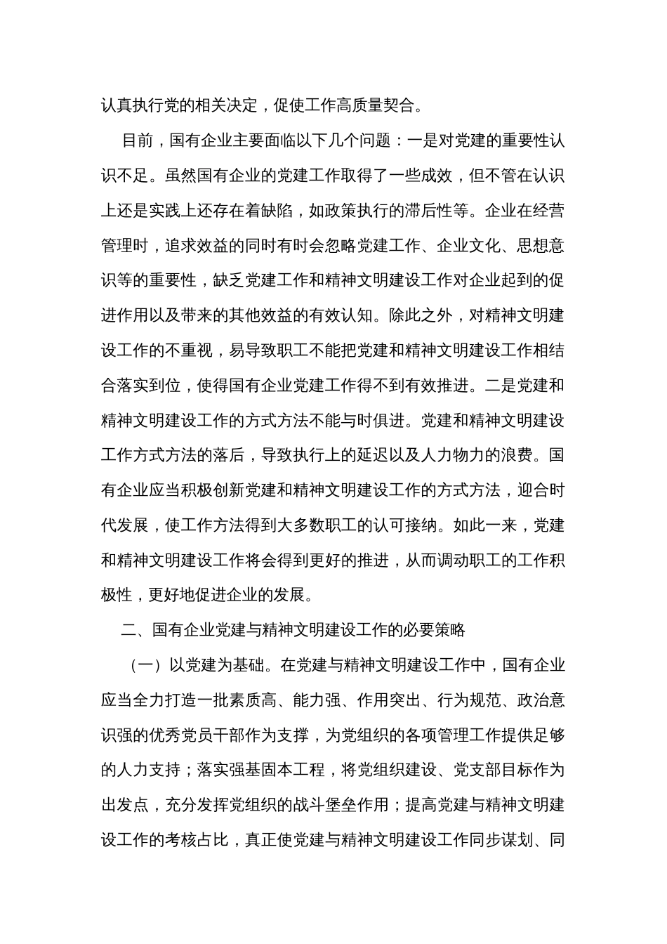 关于高质量推进国有企业党建和精神文明建设的思考与建议_第2页