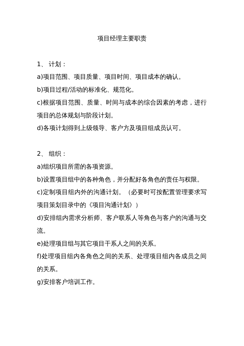 软件项目经理职责[12页]_第1页