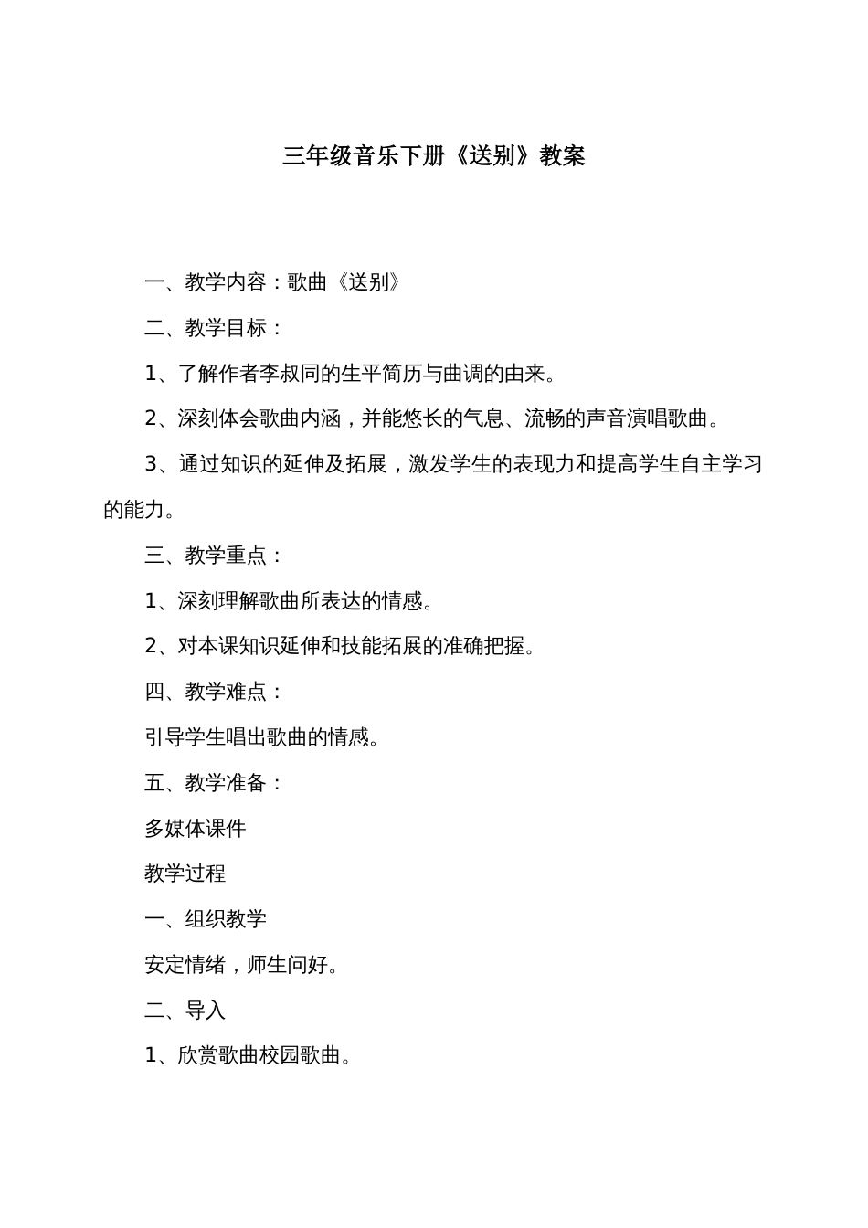 《送别》教学设计[2页]_第1页