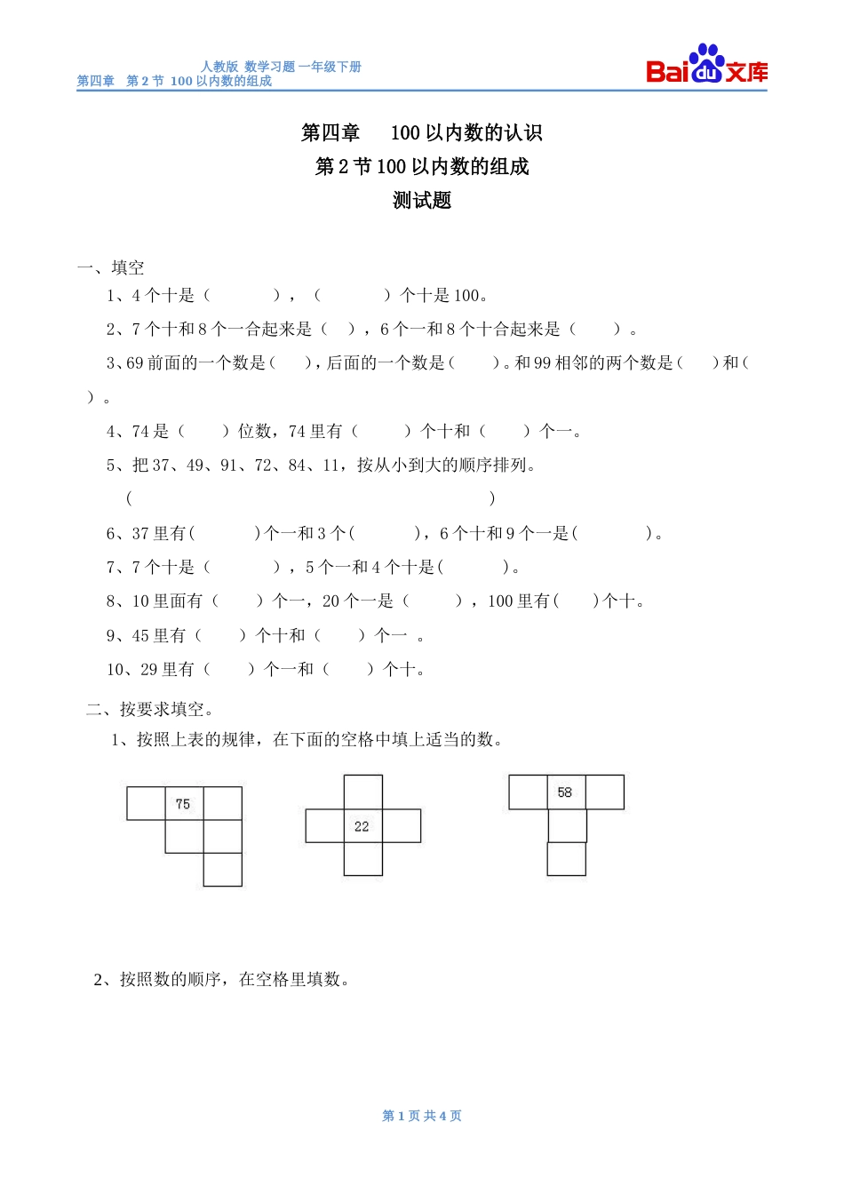 100以内数的组成习题有答案数学一年级下第四章100以内数的认识人教版_第1页