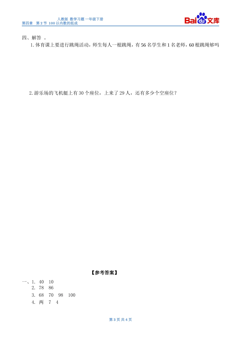 100以内数的组成习题有答案数学一年级下第四章100以内数的认识人教版_第3页