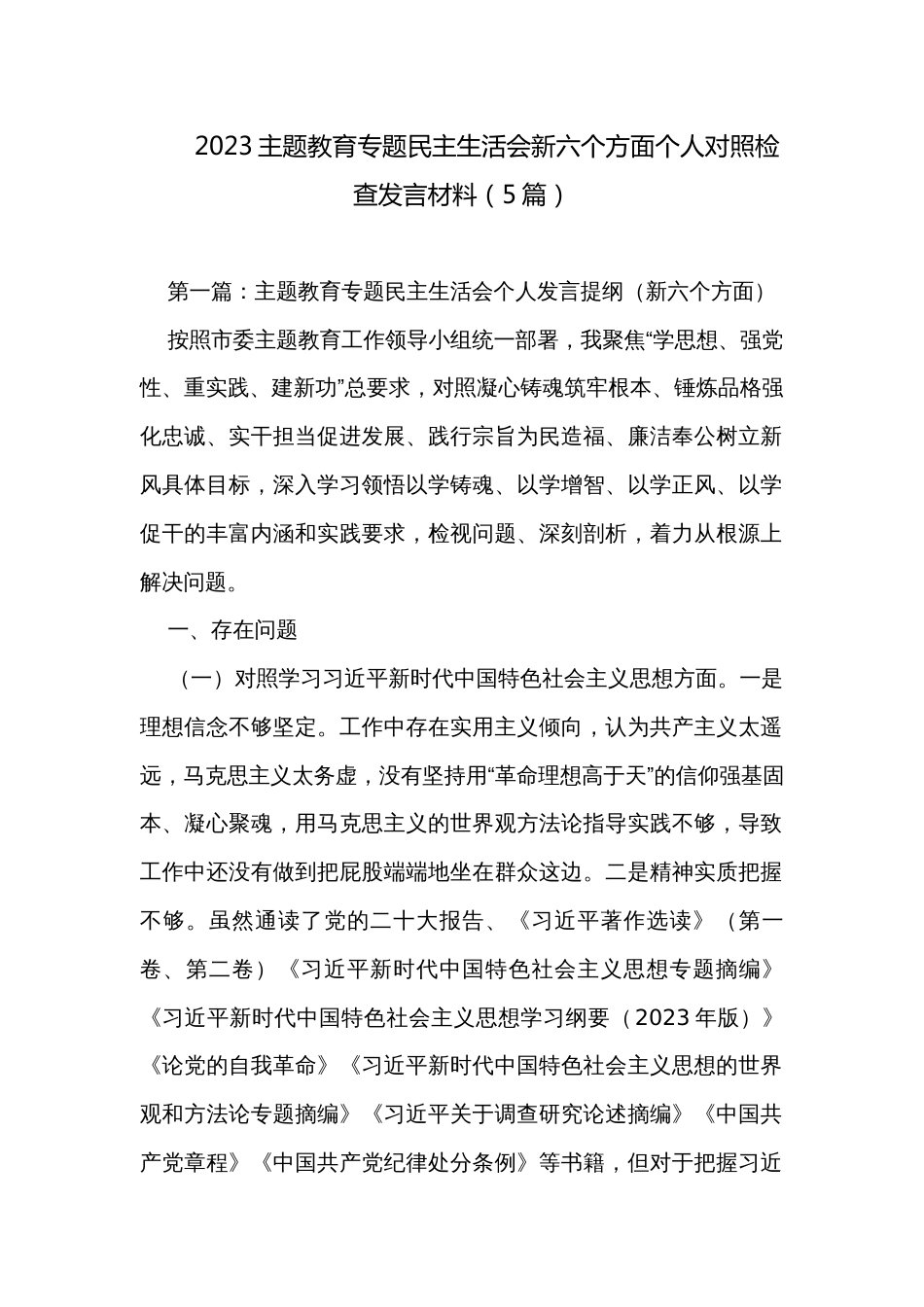 2023主题教育专题民主生活会新六个方面个人对照检查发言材料（5篇）_第1页