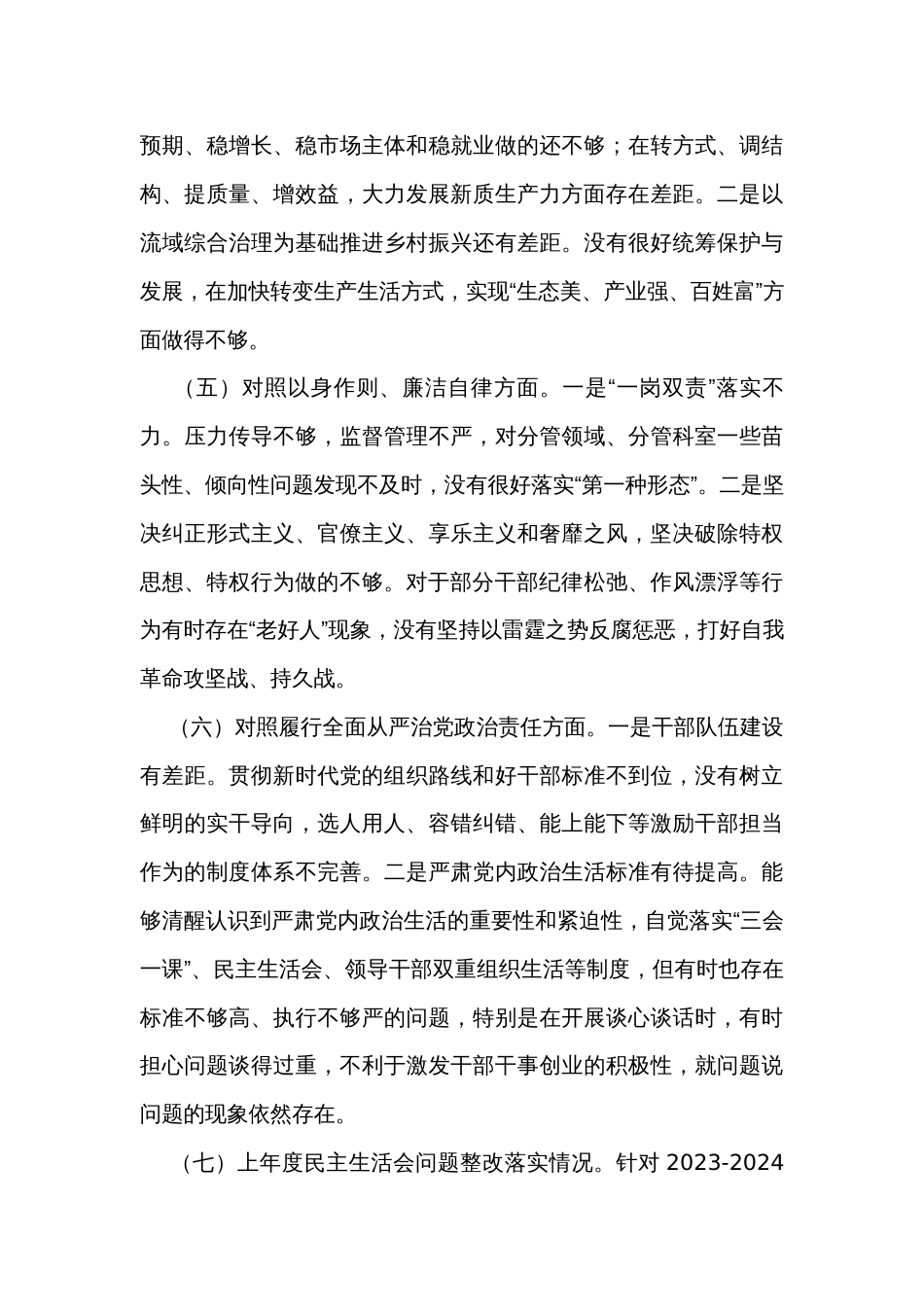 2023主题教育专题民主生活会新六个方面个人对照检查发言材料（5篇）_第3页