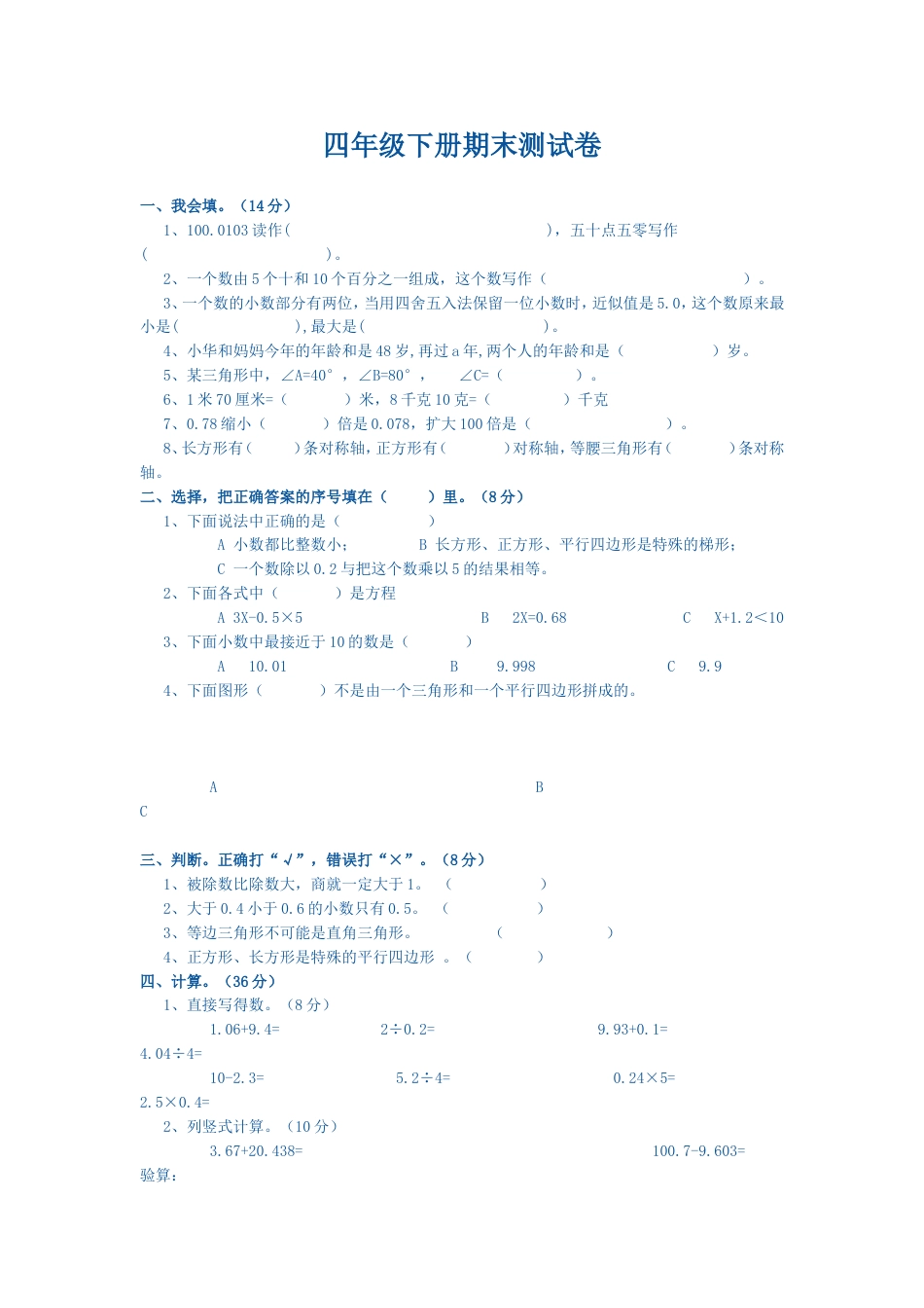四年级下册数学试卷_第1页